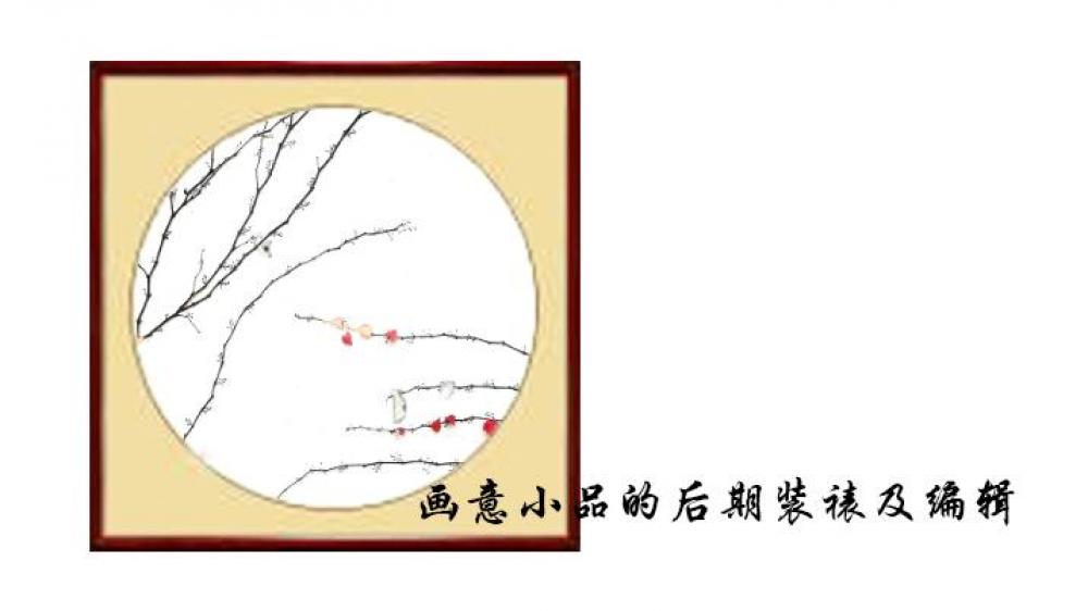 画意小品的后期装裱及编辑