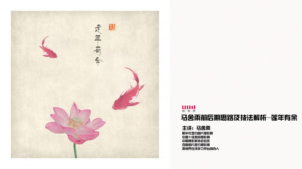 马舍雨前后期思路及技法解析--连年有余